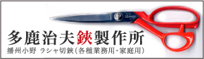 多鹿治夫鋏製作所